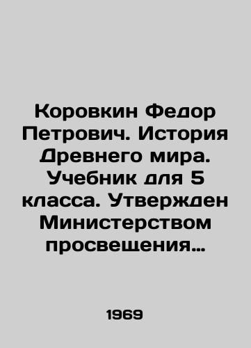 Korovkin Fedor Petrovich. Istoriya Drevnego mira. Uchebnik dlya 5 klassa. Utverzhden Ministerstvom prosveshcheniya RSFSR./Korovkin Fedor Petrovich. History of the Ancient World. Textbook for the 5th grade. Approved by the Ministry of Education of the RSFSR. In Russian (ask us if in doubt) - landofmagazines.com