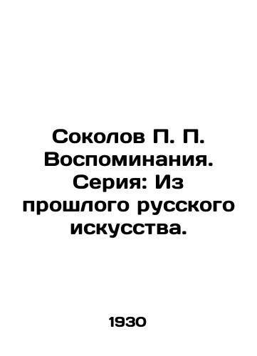 Sokolov P. P. Vospominaniya. Seriya: Iz proshlogo russkogo iskusstva./Sokolov P.P. Memories. Series: From the Past of Russian Art. In Russian (ask us if in doubt) - landofmagazines.com