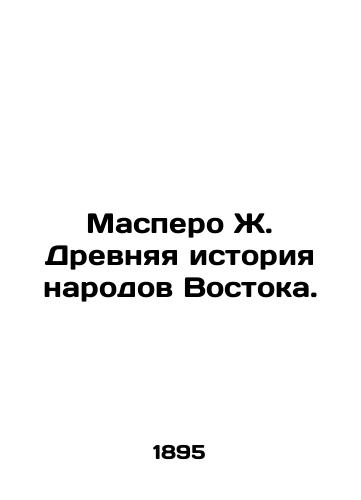 Maspero Zh. Drevnyaya istoriya narodov Vostoka./Maspero J. Ancient history of the peoples of the East. In Russian (ask us if in doubt) - landofmagazines.com