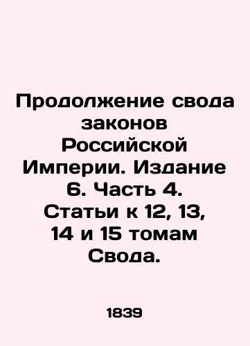 Prodolzhenie svoda zakonov Rossiyskoy Imperii. Izdanie 6. Chast 4. Stati k 12, 13, 14 i 15 tomam Svoda./Continuation of the Code of Laws of the Russian Empire. Edition 6. Part 4. Articles to Volumes 12, 13, 14 and 15 of the Code. In Russian (ask us if in doubt) - landofmagazines.com