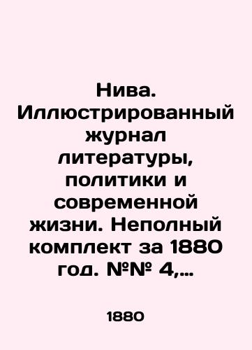 Niva. Illyustrirovannyy zhurnal literatury, politiki i sovremennoy zhizni. Nepolnyy komplekt za 1880 god. ## 4, 5, 6, 7, 8, 9, 13, 15, 16, 17, 18, 19, 20, 21, 22, 23, 24, 25, 26, 27, 28, 29, 30, 31, 32, 33, 34, 35, 36, 37, 38, 39, 40,41, 42, 43, 44, 45/Niva. Illustrated Journal of Literature, Politics and Modern Life. Incomplete set for 1880. # 4, 5, 6, 7, 8, 9, 13, 15, 16, 17, 18, 19, 20, 21, 22, 23, 24, 25, 26, 27, 28, 29, 30, 31, 32, 33, 34, 35, 36, 37, 38, 39, 40,41, 42, 43, 44, 45 In Russian (ask us if in doubt) - landofmagazines.com