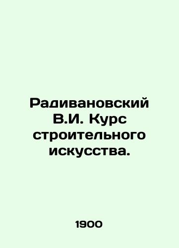 Radivanovskiy V.I. Kurs stroitelnogo iskusstva./Radivanovsky V.I. Course in Construction Art. In Russian (ask us if in doubt) - landofmagazines.com