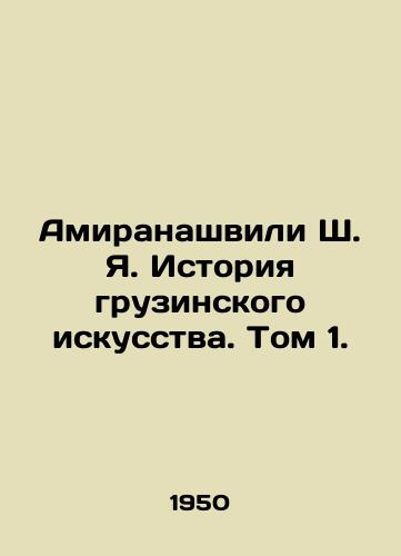 Amiranashvili Sh. Ya. Istoriya gruzinskogo iskusstva. Tom 1./Amiranashvili Sh. Ya. History of Georgian Art. Volume 1. In Russian (ask us if in doubt) - landofmagazines.com