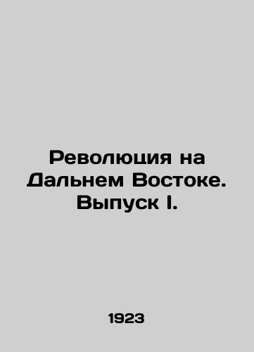 Revolyutsiya na Dalnem Vostoke. Vypusk I./Revolution in the Far East. Issue I. In Russian (ask us if in doubt) - landofmagazines.com