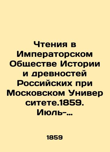 Chteniya v Imperatorskom Obshchestve Istorii i drevnostey Rossiyskikh pri Moskovskom Universitete.1859. Iyul-Sentyabr. Kniga tretya./Readings at the Imperial Society of History and Antiquities of Russia at Moscow University. 1859. July-September. Book three. In Russian (ask us if in doubt) - landofmagazines.com