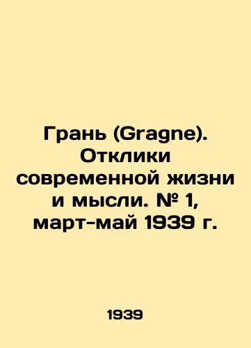 Gran (Gragne). Otkliki sovremennoy zhizni i mysli. # 1, mart-may 1939 g./The Edge (Gragne). Echoes of Modern Life and Thought. # 1, March-May 1939. In Russian (ask us if in doubt). - landofmagazines.com