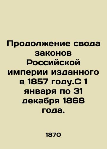 Prodolzhenie svoda zakonov Rossiyskoy imperii izdannogo v 1857 godu.S 1 yanvarya po 31 dekabrya 1868 goda./Continuation of the Code of Laws of the Russian Empire issued in 1857. From January 1 to December 31, 1868. In Russian (ask us if in doubt) - landofmagazines.com