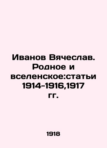 Ivanov Vyacheslav. Rodnoe i vselenskoe:stati 1914-1916,1917 gg./Ivanov Vyacheslav. Native and Universal: Articles 1914-1916, 1917 In Russian (ask us if in doubt) - landofmagazines.com