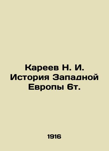 Kareev N. I. Istoriya Zapadnoy Evropy 6t./N. I. Kareev History of Western Europe 6t. In Russian (ask us if in doubt) - landofmagazines.com