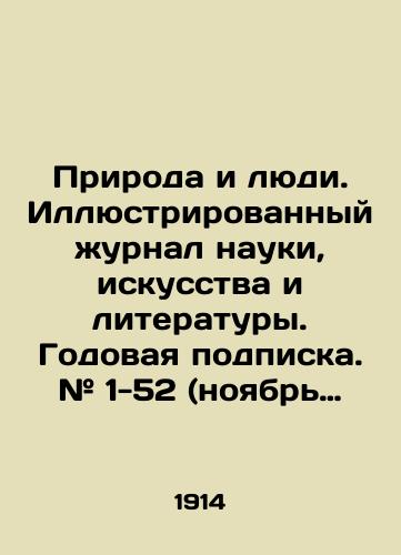 Priroda i lyudi. Illyustrirovannyy zhurnal nauki, iskusstva i literatury. Godovaya podpiska. # 1-52 (noyabr 1913-oktyabr 1914 g), Net 19 nomerov ( # 4, 5, 8, 11-12, 22-24, 28-29, 31-34, 36, 39-40, 43, 50). / Vsemirnyy yumor. / 20 vek. Zhurnal, mart, 1917/Nature and People. Illustrated Journal of Science, Art and Literature. Annual subscription. # 1-52 (November 1913-October 1914), No 19 issues (# 4, 5, 8, 11-12, 22-24, 28-29, 31-34, 36, 39-40, 43, 50). / World Humor. / 20th Century Journal, March, 1917. In Russian (ask us if in doubt) - landofmagazines.com