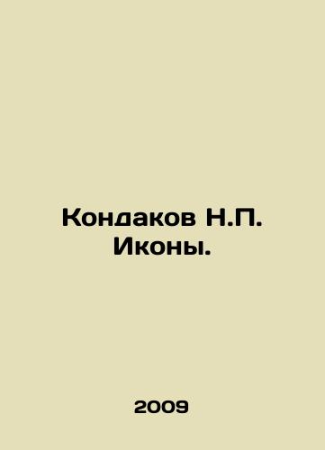 Kondakov N.P. Ikony./Kondakov N.P. Icons. In Russian (ask us if in doubt) - landofmagazines.com