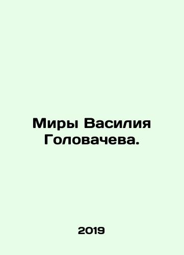 Miry Vasiliya Golovacheva./Vasily Golovachevs Worlds. In Russian (ask us if in doubt). - landofmagazines.com