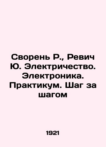 Svoren R., Revich Yu. Elektrichestvo. Elektronika. Praktikum. Shag za shagom/Svoren R., Revich Yu. Electricity. Electronics. Workshop. Step by step In Russian (ask us if in doubt) - landofmagazines.com