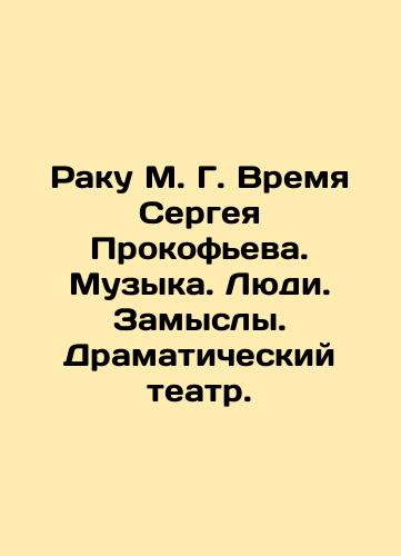 Raku M. G. Vremya Sergeya Prokofeva. Muzyka. Lyudi. Zamysly. Dramaticheskiy teatr./Sergei Prokofievs Cancer. Music. People. Plans. Drama Theatre. In Russian (ask us if in doubt). - landofmagazines.com