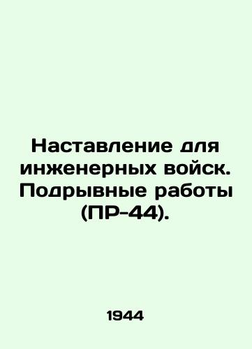 Nastavlenie dlya inzhenernykh voysk. Podryvnye raboty (PR-44)./Manual for the Corps of Engineers. Subversive works (PR-44). In Russian (ask us if in doubt) - landofmagazines.com