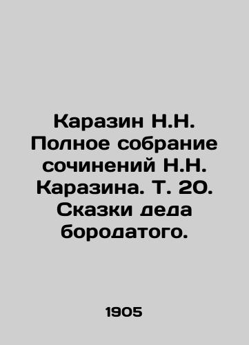 Karazin N.N. Polnoe sobranie sochineniy N.N. Karazina. T. 20. Skazki deda borodatogo./Karazin N.N. Complete collection of works by N.N. Karazin. Vol. 20. Tales of a bearded grandfather. In Russian (ask us if in doubt). - landofmagazines.com