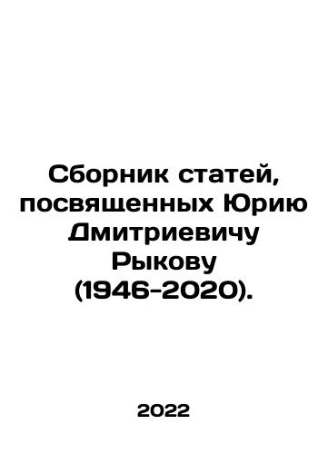 Sbornik statey, posvyashchennykh Yuriyu Dmitrievichu Rykovu (1946-2020)./A collection of articles dedicated to Yuri Dmitrievich Rykov (1946-2020). In Russian (ask us if in doubt) - landofmagazines.com