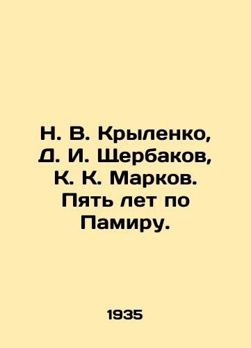 N. V. Krylenko, D. I. Shcherbakov, K. K. Markov. Pyat let po Pamiru./N. V. Krylenko, D. I. Shcherbakov, K. K. Markov. Five years in the Pamir. In Russian (ask us if in doubt) - landofmagazines.com