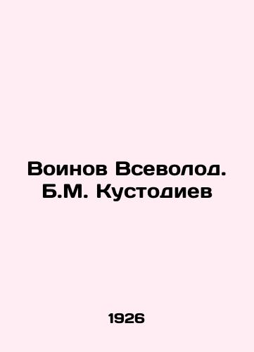 Voinov Vsevolod. B.M. Kustodiev/Voinov Vsevolod. B.M. Kustodiev In Russian (ask us if in doubt) - landofmagazines.com