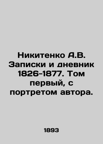 Nikitenko A.V. Zapiski i dnevnik 1826-1877. Tom pervyy, s portretom avtora./Nikitenko A.V. Notes and diary 1826-1877. Volume one, with a portrait of the author. In Russian (ask us if in doubt). - landofmagazines.com