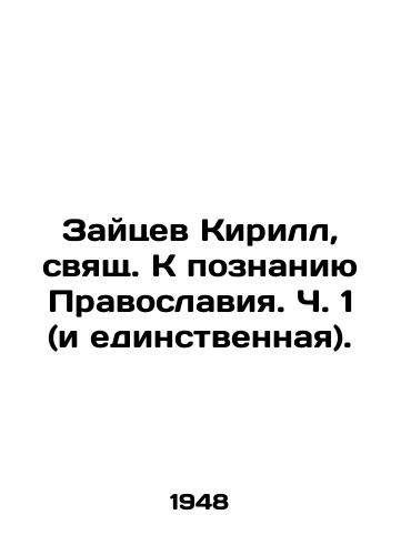 Zaytsev Kirill, svyashch. K poznaniyu Pravoslaviya. Ch. 1 (i edinstvennaya)./Kirill Zaitsev, holy man to the knowledge of Orthodoxy, Part 1 (and the only one). In Russian (ask us if in doubt). - landofmagazines.com
