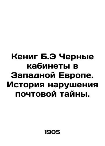 Kenig B.E Chernye kabinety v Zapadnoy Evrope. Istoriya narusheniya pochtovoy tayny./Koenig B.E. Black cabinets in Western Europe. A history of mail privacy violations. In Russian (ask us if in doubt). - landofmagazines.com