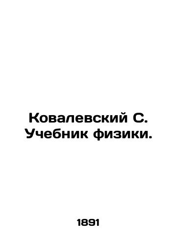 Kovalevskiy S. Uchebnik fiziki./Kovalevsky S. Textbook of Physics. In Russian (ask us if in doubt) - landofmagazines.com