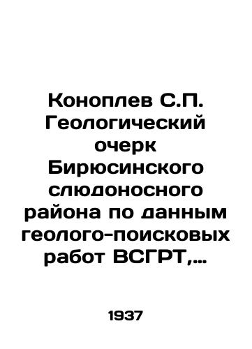Konoplev S.P. Geologicheskiy ocherk Biryusinskogo slyudonosnogo rayona po dannym geologo-poiskovykh rabot VSGRT, 1929—1933 gg./Konoplev S.P. Geological sketch of the Biryusinsky malignant area according to the data of geological prospecting works of the VSGRT, 1929-1933 In Russian (ask us if in doubt) - landofmagazines.com