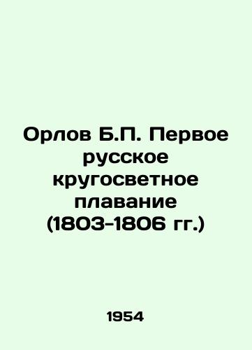 Orlov B.P. Pervoe russkoe krugosvetnoe plavanie (1803-1806 gg.)/Orlov B.P. The first Russian circumnavigation of the world (1803-1806) In Russian (ask us if in doubt) - landofmagazines.com