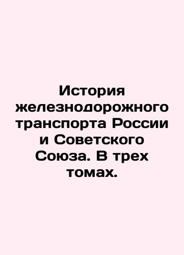 Istoriya zheleznodorozhnogo transporta Rossii i Sovetskogo Soyuza. V trekh tomakh./The history of rail transport in Russia and the Soviet Union. In three volumes. In Russian (ask us if in doubt). - landofmagazines.com