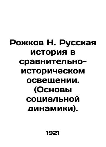 Rozhkov N. Russkaya istoriya v sravnitelno-istoricheskom osveshchenii. (Osnovy sotsialnoy dinamiki)./Rozhkov N. Russian History in Comparative and Historical Coverage. (Foundations of Social Dynamics). In Russian (ask us if in doubt) - landofmagazines.com