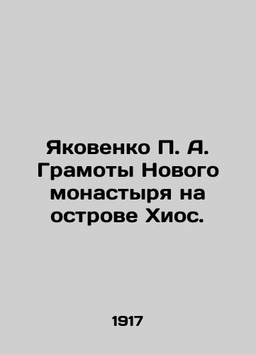 Yakovenko P. A. Gramoty Novogo monastyrya na ostrove Khios./Yakovenko P. A. Diplomas of the New Monastery on Chios Island. In Russian (ask us if in doubt). - landofmagazines.com