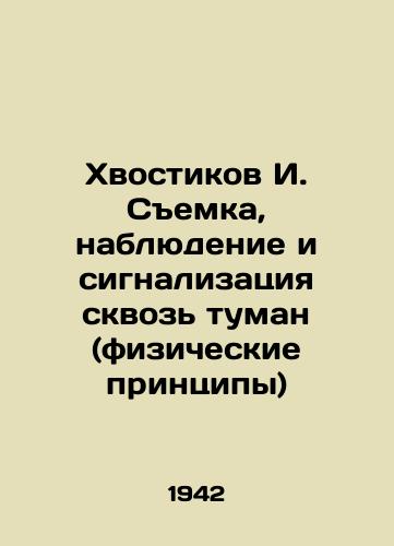 Khvostikov I. Semka, nablyudenie i signalizatsiya skvoz' tuman (fizicheskie printsipy)/I. Vostikov shooting, surveillance and signaling through fog (physical principles) In Russian (ask us if in doubt). - landofmagazines.com