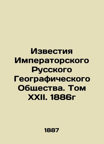 Izvestiya Imperatorskogo Russkogo Geograficheskogo Obshchestva. Tom XXII. 1886g/Proceedings of the Imperial Russian Geographical Society. Volume XXII. 1886 In Russian (ask us if in doubt). - landofmagazines.com