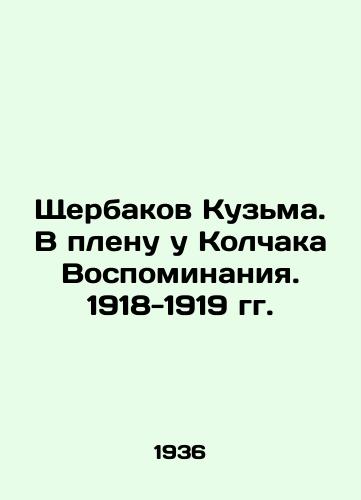 Shcherbakov Kuzma. V plenu u Kolchaka Vospominaniya. 1918-1919 gg./Shcherbakov Kuzma. In Kolchaks Captivity, Memories. 1918-1919 In Russian (ask us if in doubt) - landofmagazines.com