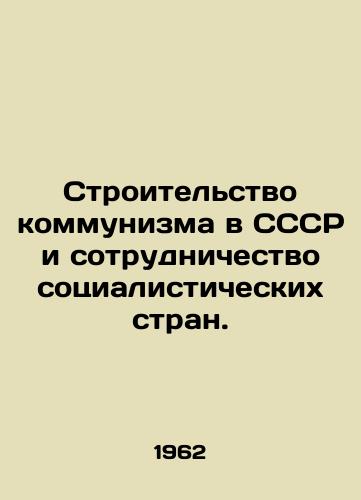Stroitelstvo kommunizma v SSSR i sotrudnichestvo sotsialisticheskikh stran./Building Communism in the USSR and Cooperation of Socialist Countries. In Russian (ask us if in doubt) - landofmagazines.com