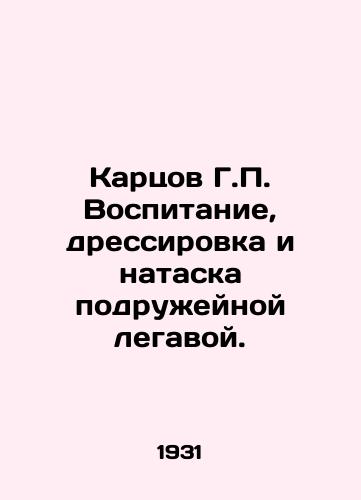 Kartsov G.P. Vospitanie, dressirovka i nataska podruzheynoy legavoy./Kartsov G.P. Education, Training, and Attack by Friendly Legacy. In Russian (ask us if in doubt) - landofmagazines.com