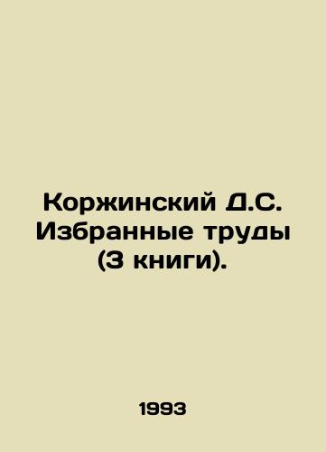 Korzhinskiy D.S. Izbrannye trudy (3 knigi)./Korzhinsky D.S. Selected Works (3 books). In Russian (ask us if in doubt). - landofmagazines.com