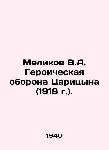 Melikov V.A. Geroicheskaya oborona Tsaritsyna (1918 g.)./Melikov V.A. Tsaritsyns Heroic Defense (1918). In Russian (ask us if in doubt) - landofmagazines.com