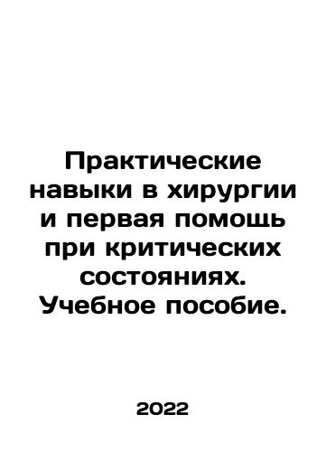 Prakticheskie navyki v khirurgii i pervaya pomoshch pri kriticheskikh sostoyaniyakh. Uchebnoe posobie./Practical Surgery Skills and First Aid in Critical Conditions In Russian (ask us if in doubt) - landofmagazines.com