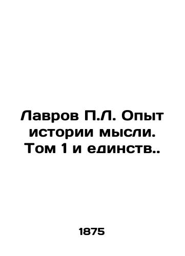 Lavrov P.L. Opyt istorii mysli. Tom 1 i edinstv./Lavrov P.L. Experience in the History of Thought. Volume 1 and Unity. In Russian (ask us if in doubt) - landofmagazines.com