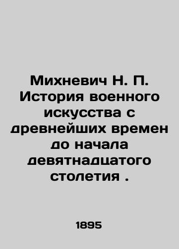 Mikhnevich N. P. Istoriya voennogo iskusstva s drevneyshikh vremen do nachala devyatnadtsatogo stoletiya./Mikhnevich N. P. History of military art from ancient times to the beginning of the nineteenth century. In Russian (ask us if in doubt) - landofmagazines.com