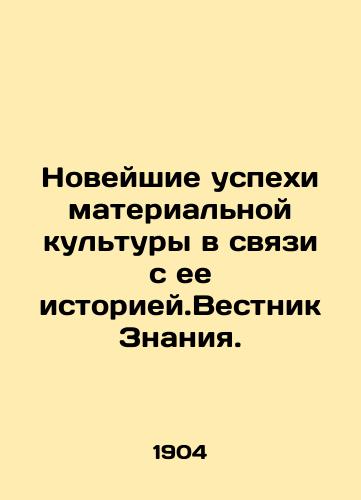 Noveyshie uspekhi materialnoy kultury v svyazi s ee istoriey.Vestnik Znaniya./Recent advances in material culture in connection with its history.Bulletin of Knowledge. In Russian (ask us if in doubt) - landofmagazines.com