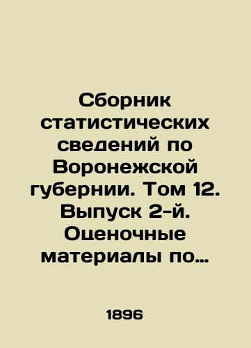 Sbornik statisticheskikh svedeniy po Voronezhskoy gubernii. Tom 12. Vypusk 2-y. Otsenochnye materialy po krest'yanskomu zemlevladeniyu Valuyskogo uezda./Compilation of statistical data on Voronezh province. Volume 12. Issue 2. Estimated materials on peasant land ownership in Valuysky uyezd. In Russian (ask us if in doubt). - landofmagazines.com