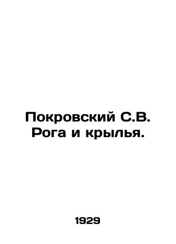 Pokrovskiy S.V. Roga i krylya./Pokrovsky S. V. Horn and Wings. In Russian (ask us if in doubt) - landofmagazines.com