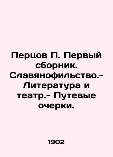 Pertsov P. Pervyy sbornik. Slavyanofilstvo.- Literatura i teatr.- Putevye ocherki./Peptsov P. The first collection. Slavonofilstvo. - Literature and theatre. - Travel essays. In Russian (ask us if in doubt). - landofmagazines.com