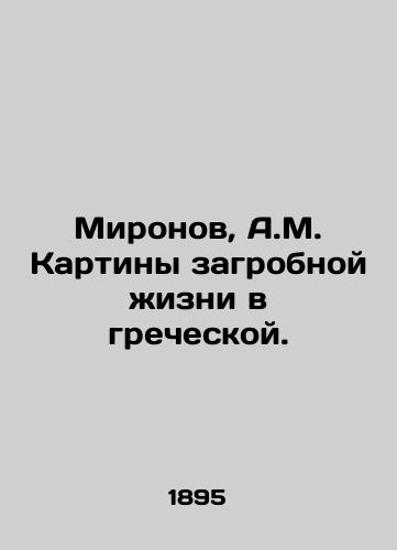 Mironov, A.M. Kartiny zagrobnoy zhizni v grecheskoy./Mironov, A.M. Paintings of the afterlife in Greek. In Russian (ask us if in doubt) - landofmagazines.com