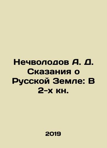 Nechvolodov A. D. Skazaniya o Russkoy Zemle: V 2-kh kn./Nechvolodov A. D. Tales of the Russian Land: In 2 Books. In Russian (ask us if in doubt) - landofmagazines.com