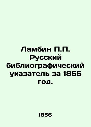 Lambin P.P. Russkiy bibliograficheskiy ukazatel za 1855 god./Lambin P.P. Russian bibliographic index for 1855. In Russian (ask us if in doubt) - landofmagazines.com