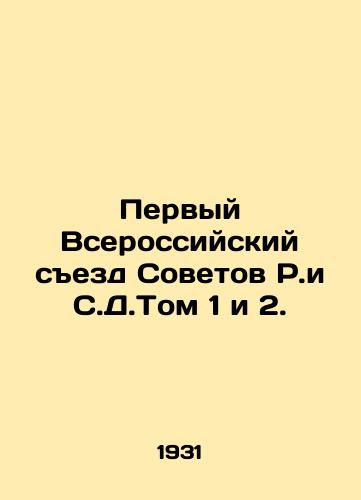 Pervyy Vserossiyskiy sezd Sovetov R.i S.D.Tom 1 i 2./First All-Russian Congress of Soviets, Volumes 1 and 2. In Russian (ask us if in doubt). - landofmagazines.com